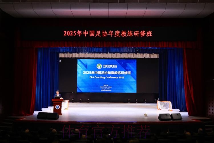 2025-2026年度中国足协裁判技术讲师培训班在南京体育学院举行